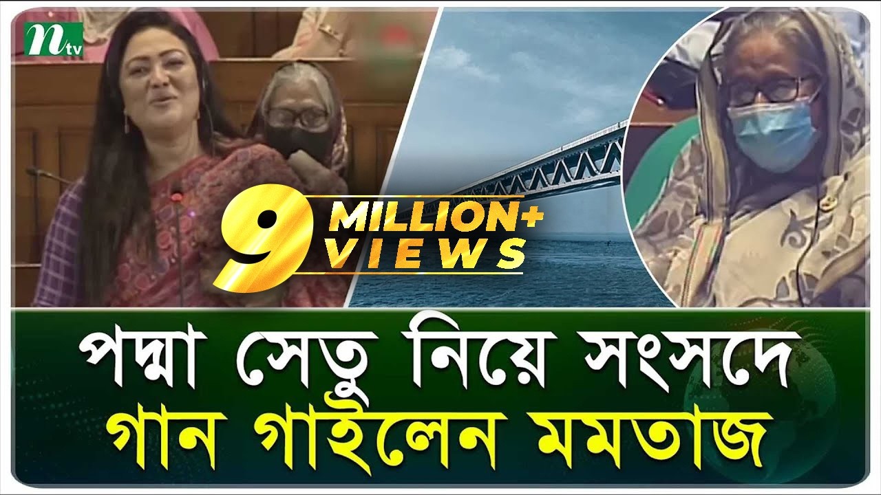 পদ্মা সেতু নিয়ে সংসদে মমতাজের গান | Momtaz Begum Parliament Song | NTV News
