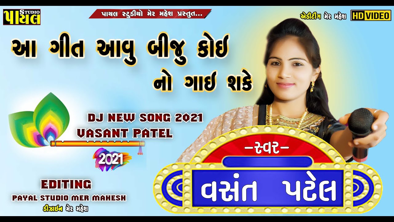 આવુ બીજુ કોઈનો ગાઇ શકે Vasant Patel New Gujarati Song 2021 ll Payal studio Present || વસંત પટેલ 2021