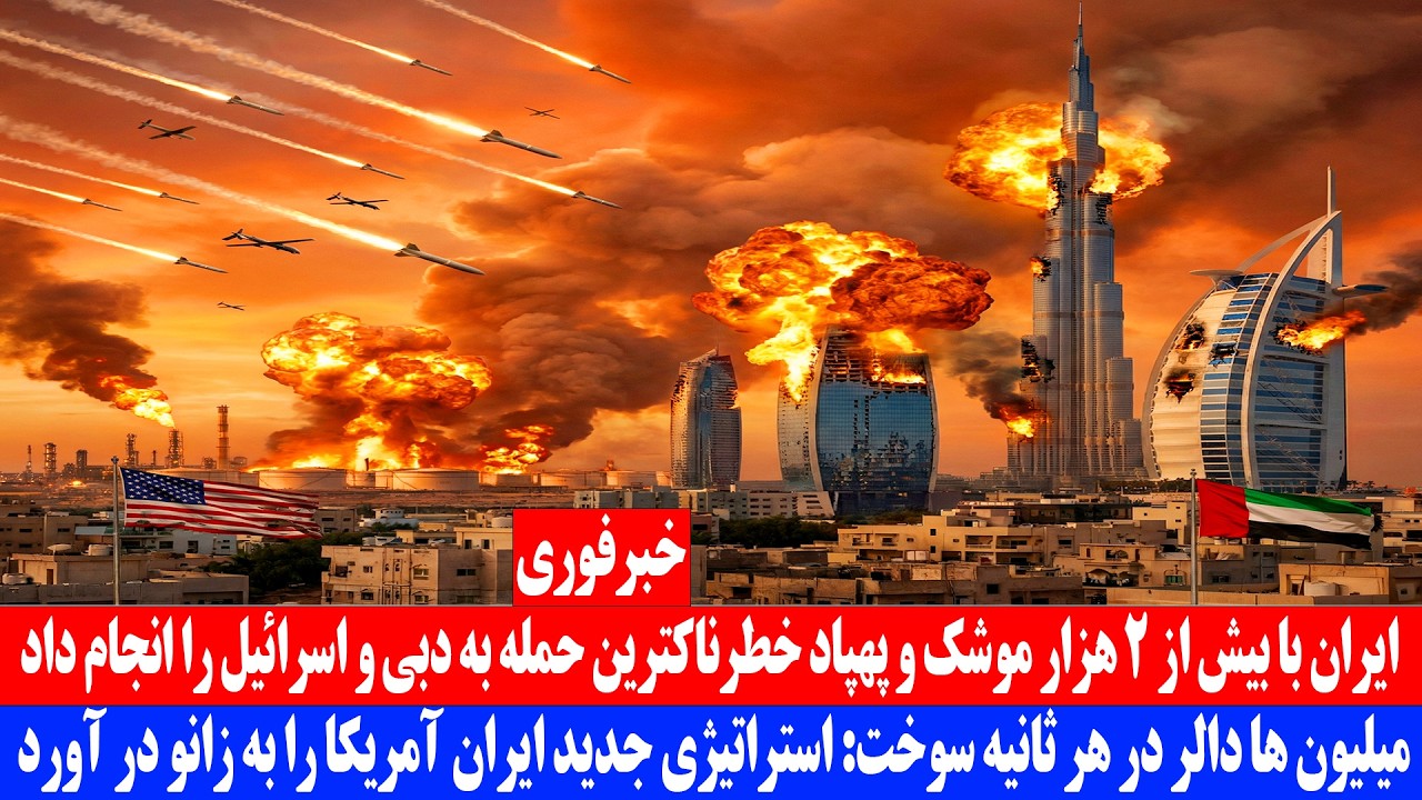 خبر فوری: شدیدترین حملات ایران به دبی و اسرائیل 