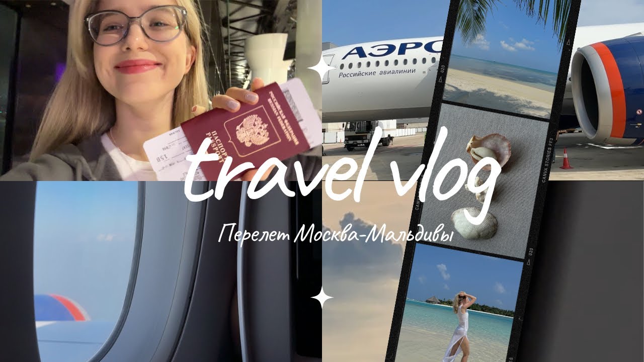 VLOG | Долгий перелет на Мальдивы: про впечатления и аэрофобию