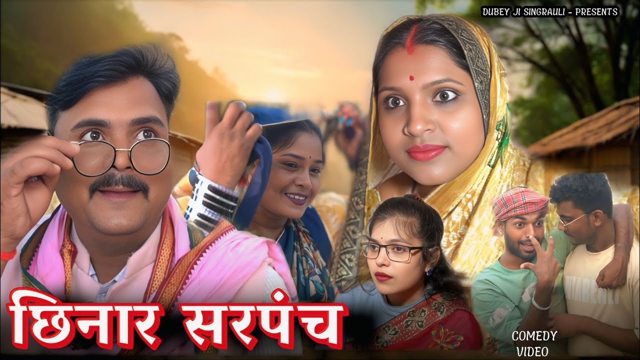 छिनरा सरपंच😱🫣।।सिंगरौली पारिवारिक हास्य वीडियो।। Singrauli comedy video @dubeyjisingrauli #singrauli