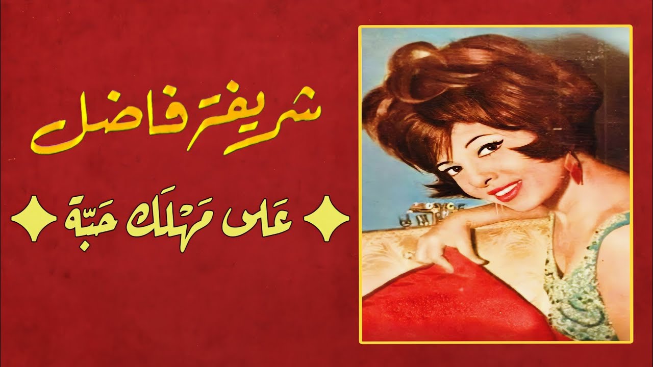شريفة فاضل - استنى استنى على مهلك حبة - من أجمل أغانيها النادرة - لحن رائع تسجيل اسطوانة جودة عالية