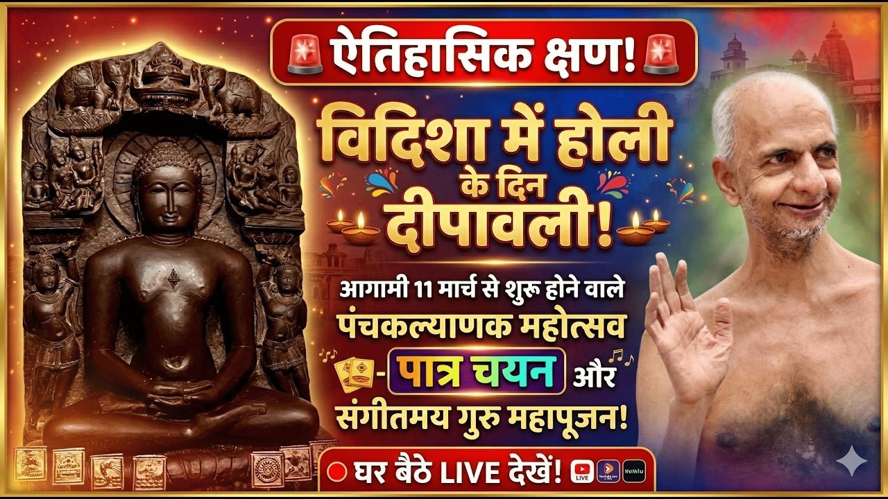 • 🔴 LIVE: भव्य महा पात्र चयन | श्री शीतलधाम पंचकल्याणक महोत्सव• ✨ 