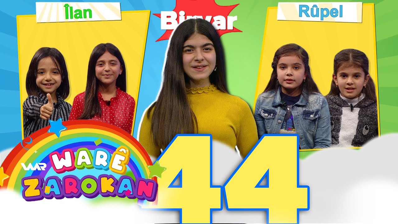 Warê Zarokan 4 - Biryar (44) وارێ زارۆکان ٤ - بڕیار