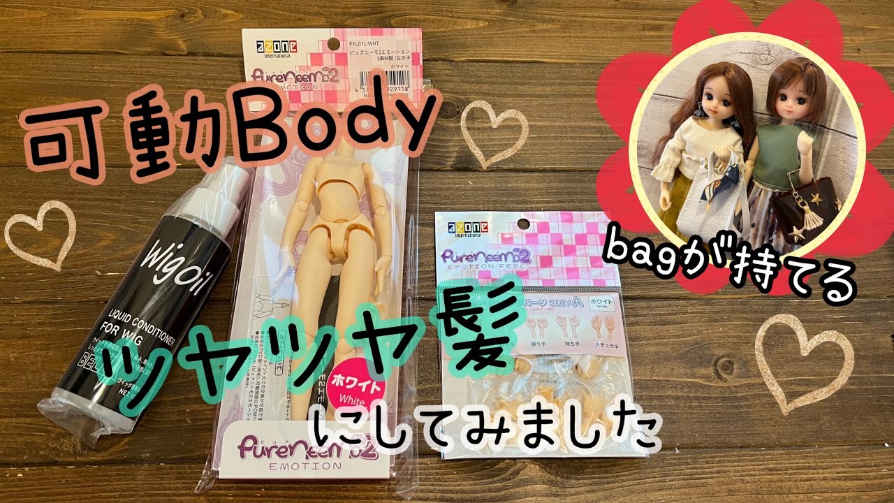 【可動ボディ】ピュアニーモ2 ツヤツヤ髪にしてみました　リカちゃん