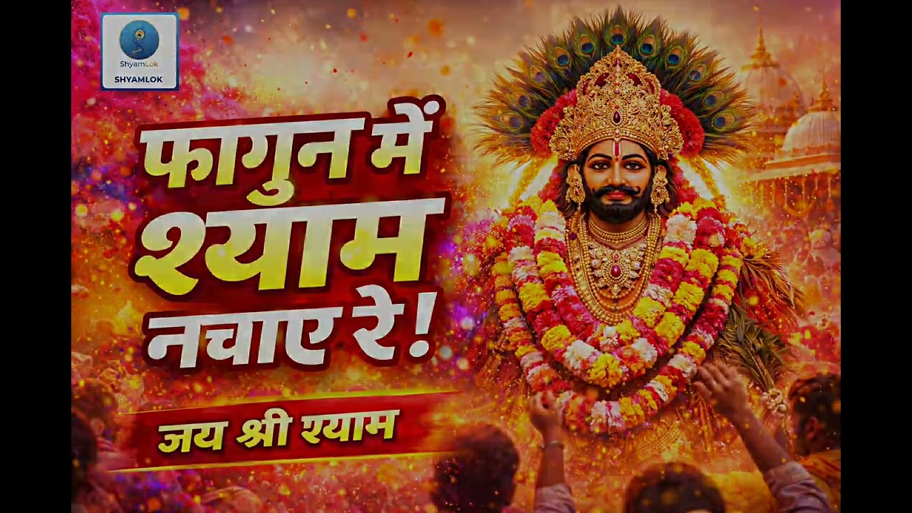 Fagun Mein Shyam Nachaye Re | Fagun Special Khatu Shyam Baba New Bhajan 2026 | Jai Shri Shyam | 
