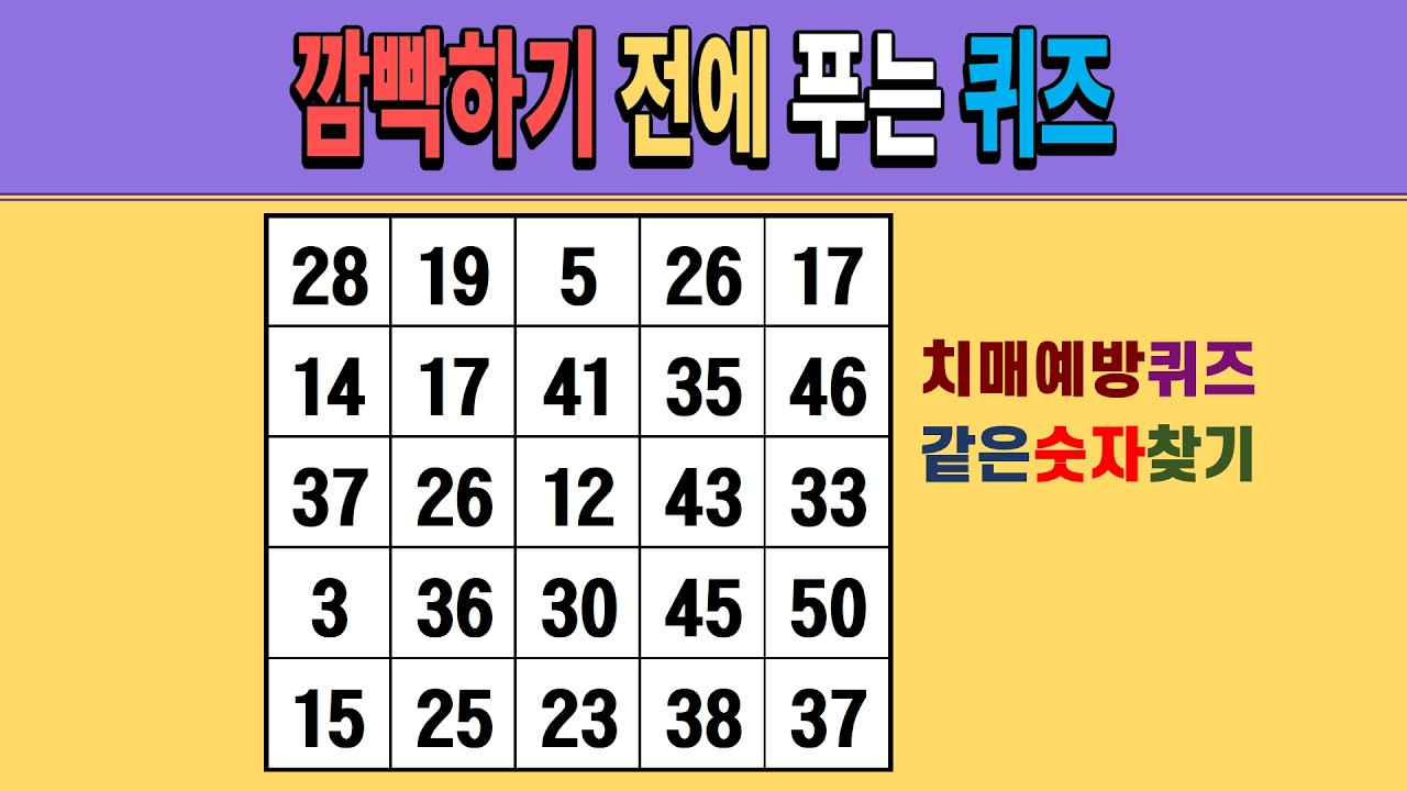 깜빡하기 전에 푸는 퀴즈 [같은숫자찾기/치매예방퀴즈/숫자퀴즈/숫자찾기/치매테스트/5x5]