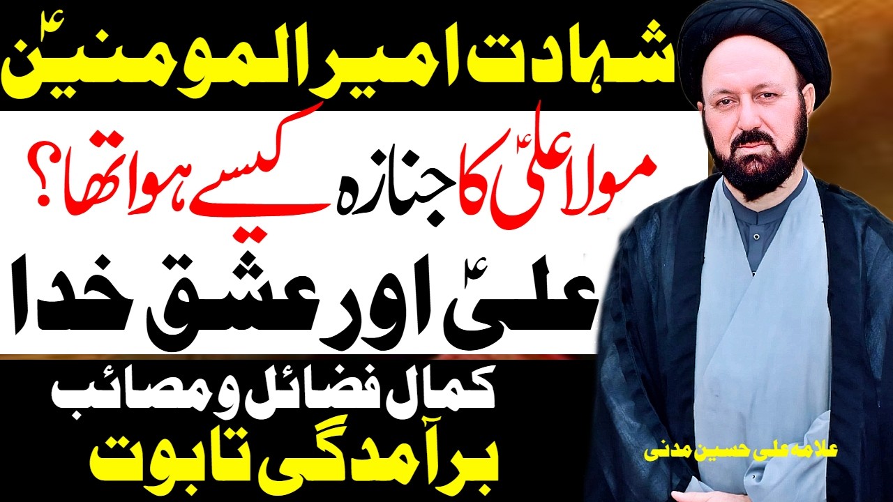 Mola Ali Ka Janaza Kese Huwa Tha | Allama Ali Hussain Madni | Al Zamin Tv