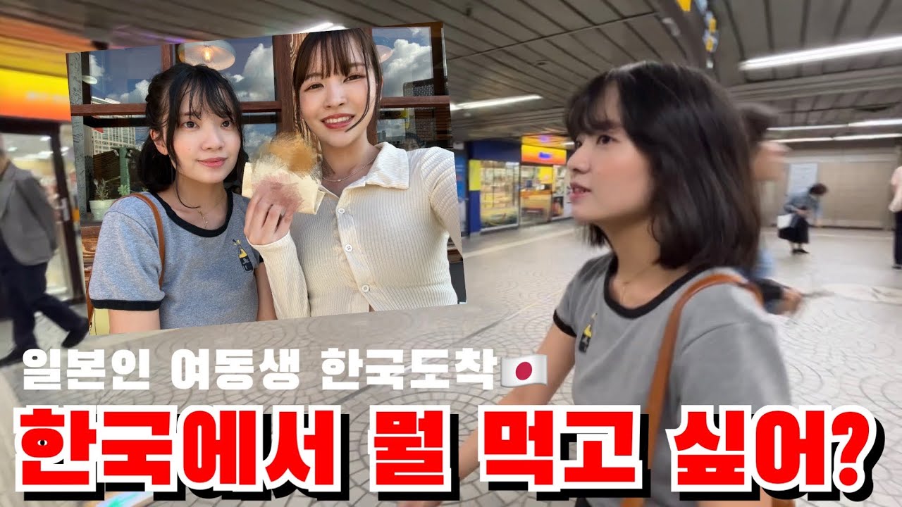 한국에 온 일본인여동생한테 뭘 먹고 싶은지 물어봤습니다..