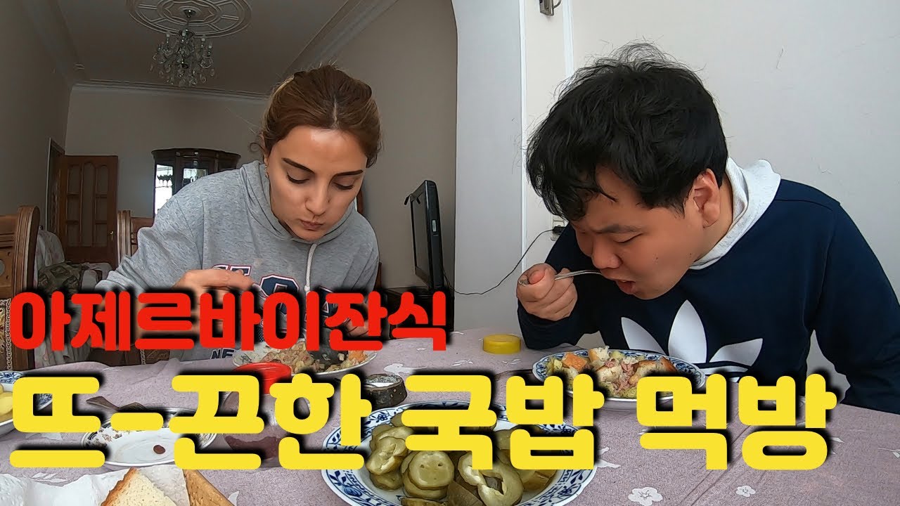 친구집가서 아제르바이잔 가정식 국밥 요리 얻어먹기
