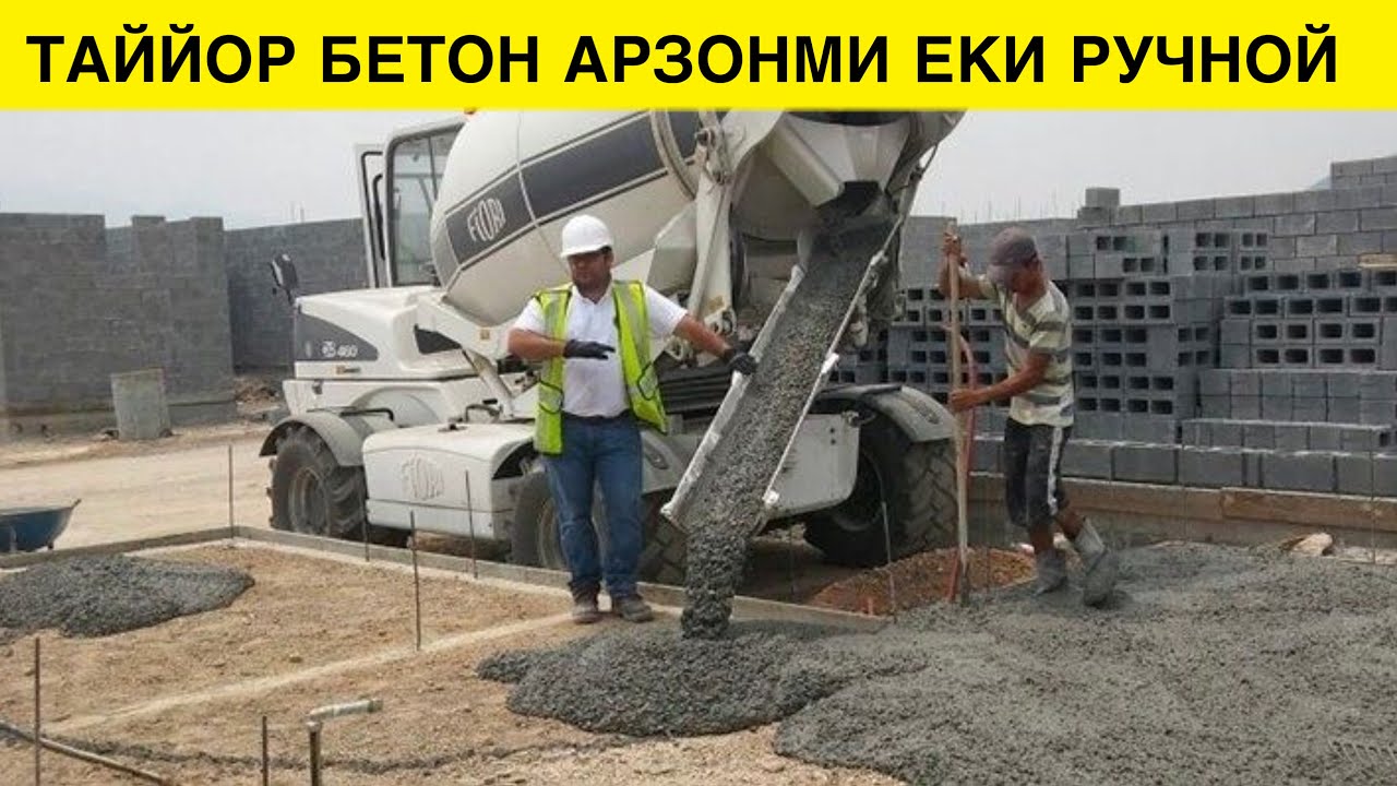 ТАЙЙОР БЕТОНДА ФУНДАМЕНТ КИЛИШ АРЗОНМИ ЕКИ КУЛДА ТАЙЙОРЛАШМИ
