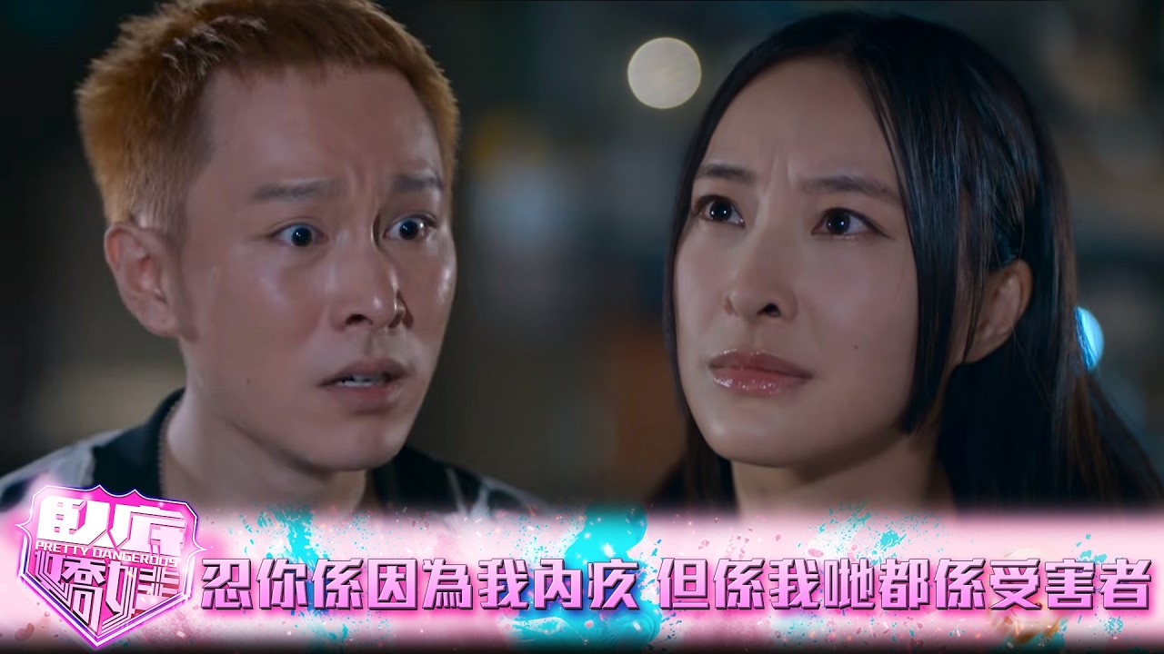 臥底嬌娃｜第18集｜我忍你係因為我內疚 但係我哋兩個都係受害者｜臥底嬌娃｜張曦雯｜陳瀅｜馬貫東｜羅毓儀｜鍾柔美