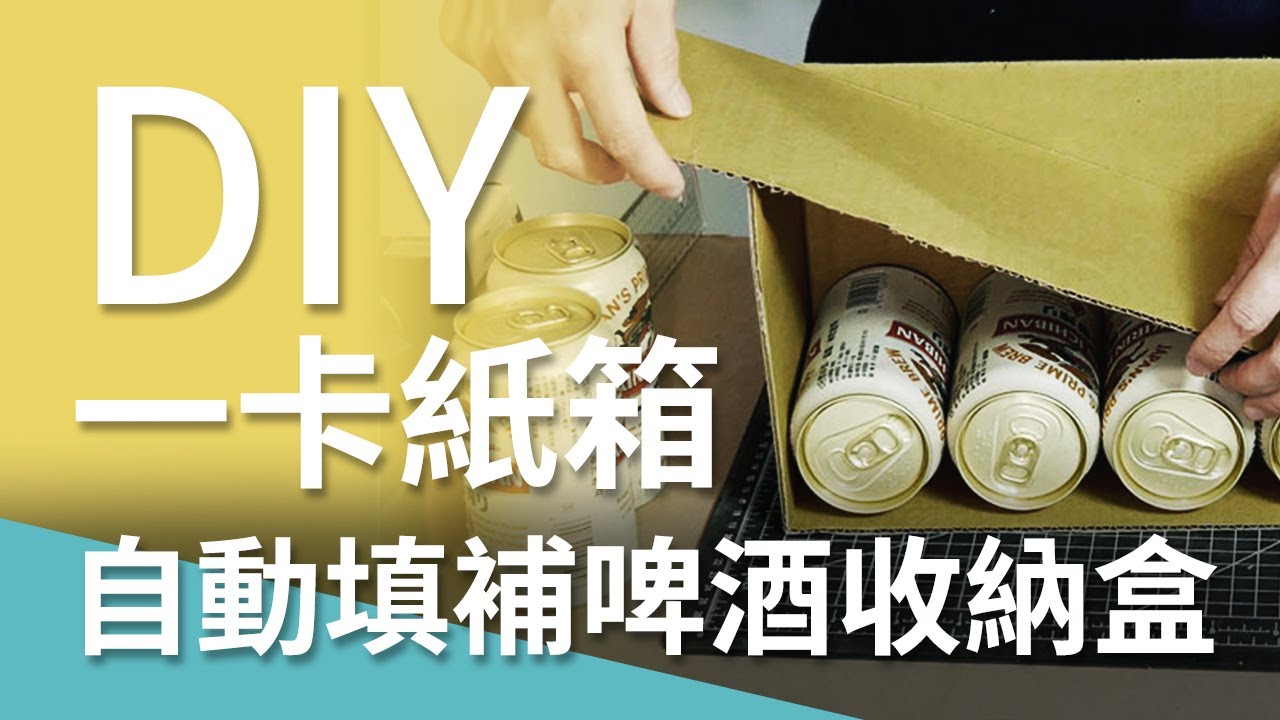紙箱再利用！DIY啤酒自動補貨收納盒，冰箱不再被啤酒給霸佔