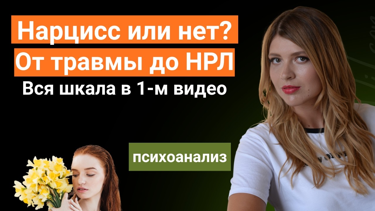 Нарцисс или нет? Типы нарциссов. Как распознать нарцисса? Дефицитарный, грандиозный, перверзный.