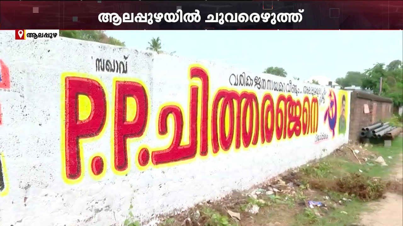 ചിത്തരഞ്ജനെ വിജയിപ്പിക്കുക! ആലപ്പുഴയിൽ ചുവരെഴുത്ത്, പ്രചാരണം തുടങ്ങി PP ചിത്തരഞ്ജൻ | Alappuzha | CPM