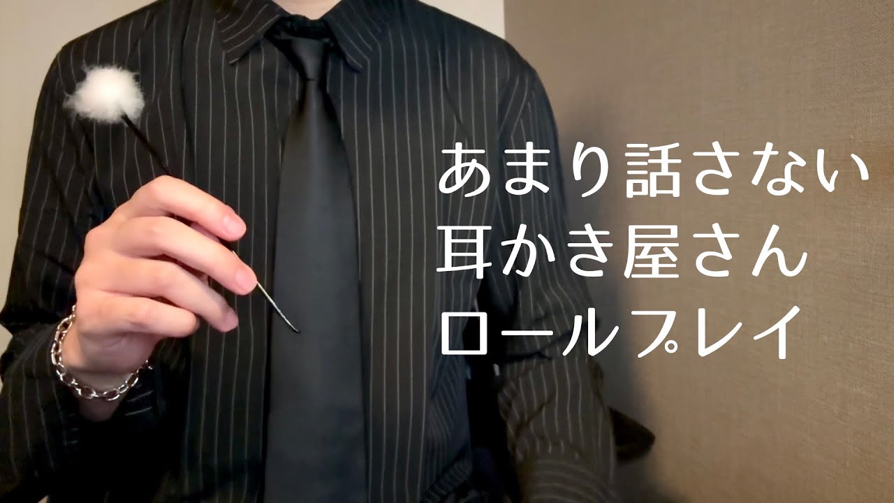 【ASMR】黙々と施術する耳かき屋さんロールプレイ 耳かきフルコース 小声 睡眠導入