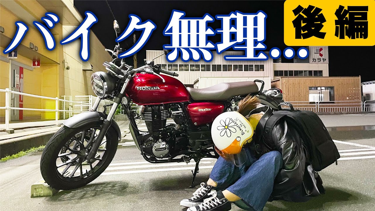 体温が35℃になりました、勘弁してください...｜【GB350】24時間試乗の旅