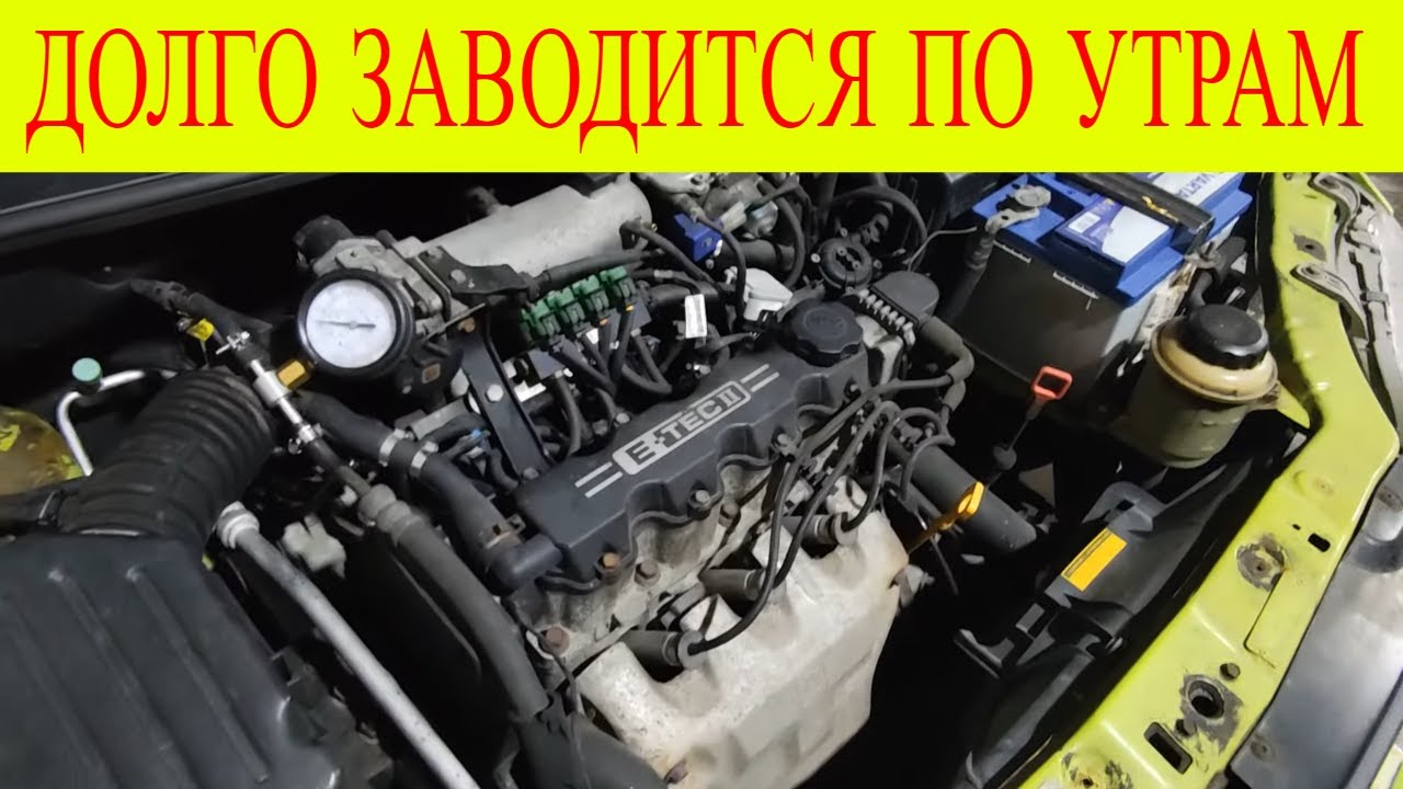 Lanos Aveo 1.5 газ 4 поколение бензин плохо заводится по утрам нужно долго крутить стартером
