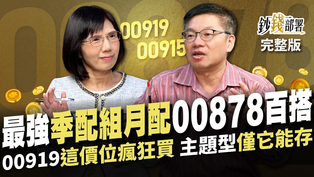 00919,00915配息再升級！高配息能否續航? 與00878百搭的「季配組月配」名單揭曉《鈔錢部署》盧燕俐 ft.林正峰 20241114