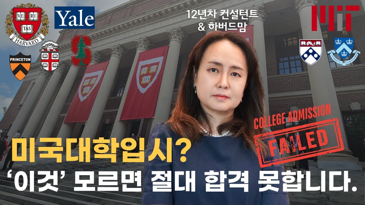 올 A 맞아도 미국대학 광탈하는 진짜 이유 3가지ㅣ미국대학입시, 미국유학