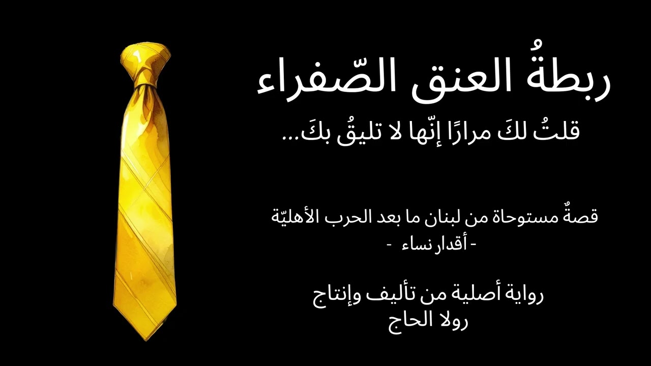 ربطةُ العنق الصّفراء - قلتُ لكَ مراراً إنّها لا تليق بكَ(قصّةٌ مستوحاة من لبنان بعد الحرب الأهليّة)