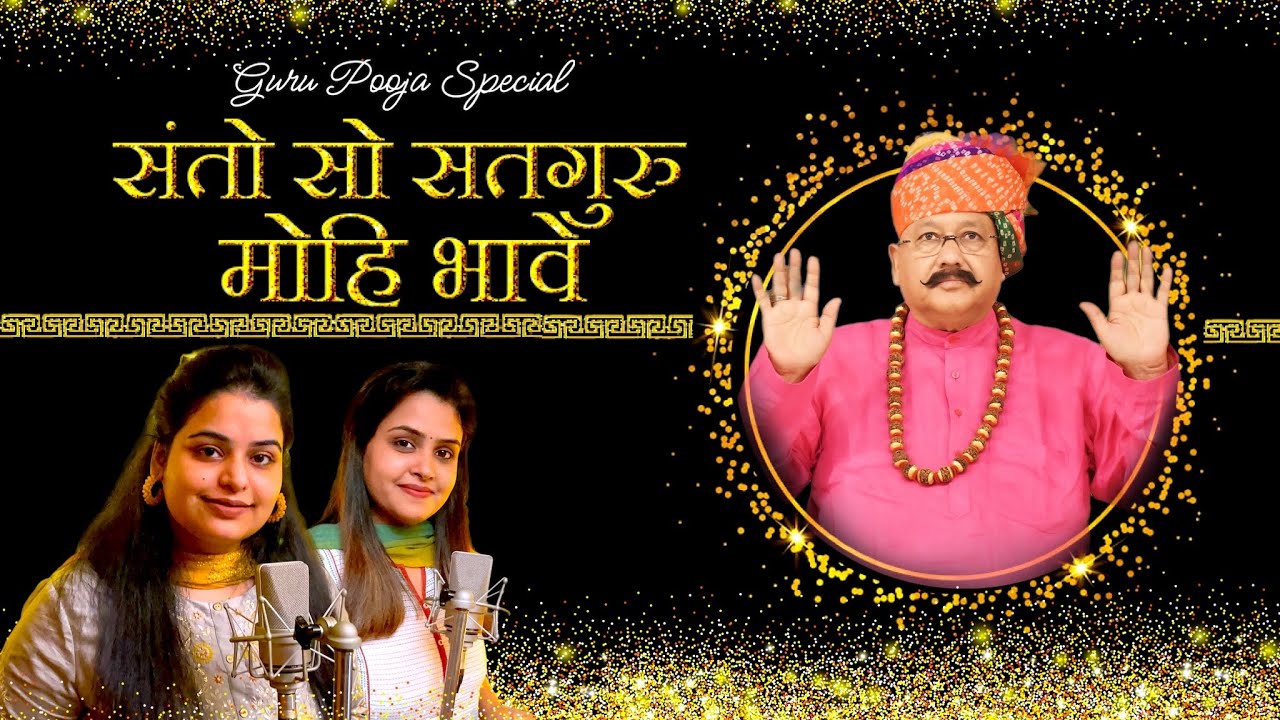 संतो सो सतगुरु मोहि भावे | Santon So Satguru Mohi Bhave | Guru Pooja Special | Hansvani