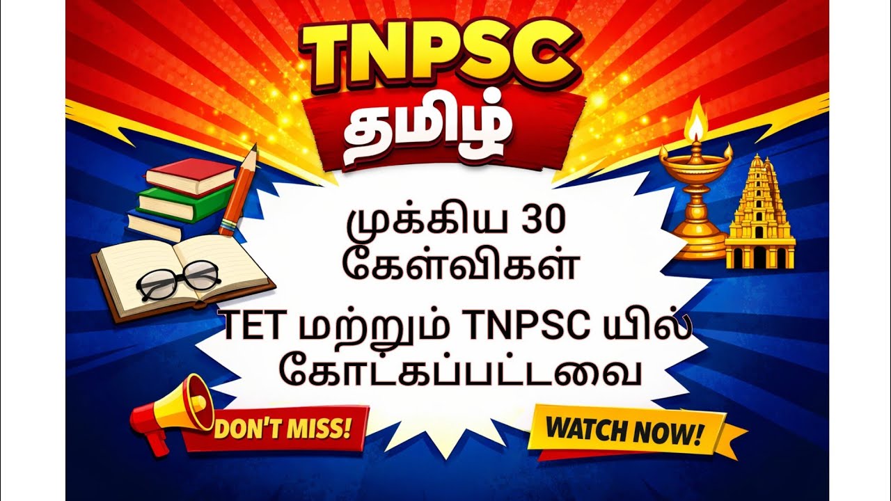 TNPSC மற்றும் TET # tnpsc#tamil# education #TNPSC#TNPSCTamil#TNPSCGroup4#TNPSCGroup2#TNPSCGroup1#VAO