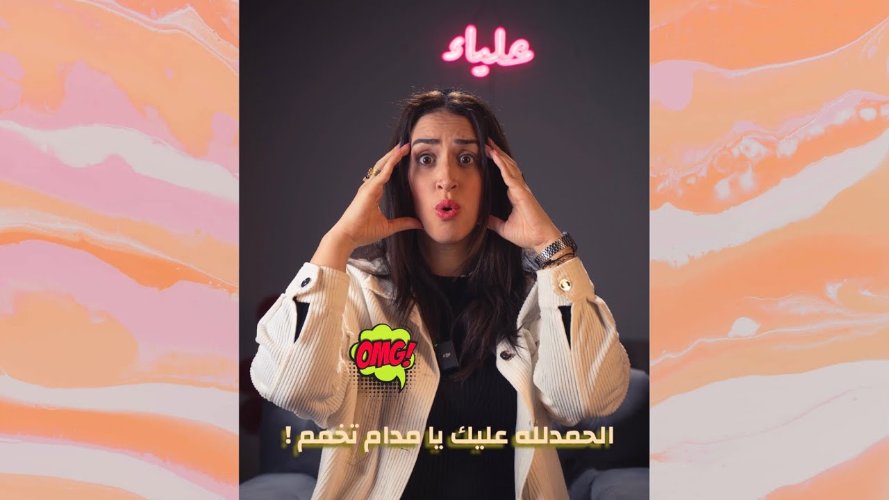 نزغرطولك يا مدام ؟ حكاية جديدة في هو و هي مع علياء حكيم