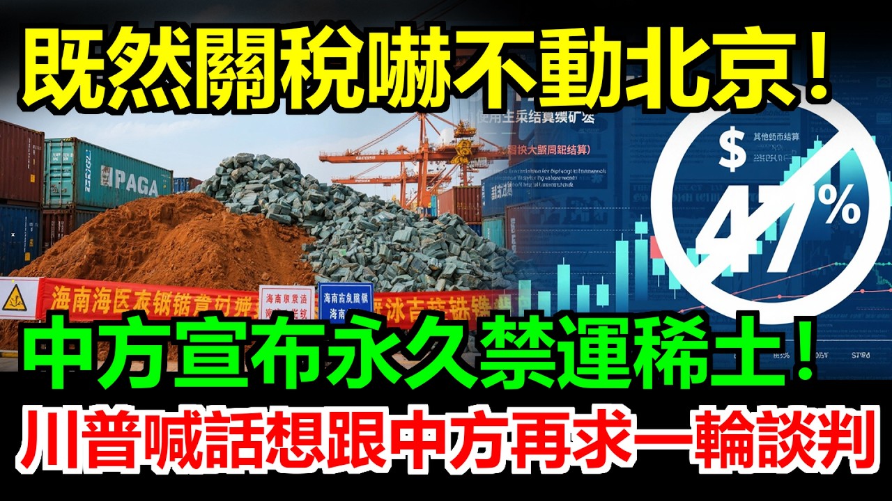 關稅大戰徹底戰敗！中方祭出終極殺招：稀土永久禁運！川普急了深夜喊話，請求重回談判桌，中國一句話回覆霸氣外露，美國工業面臨停擺！ #關稅#关税#稀土#川普#美國#中國