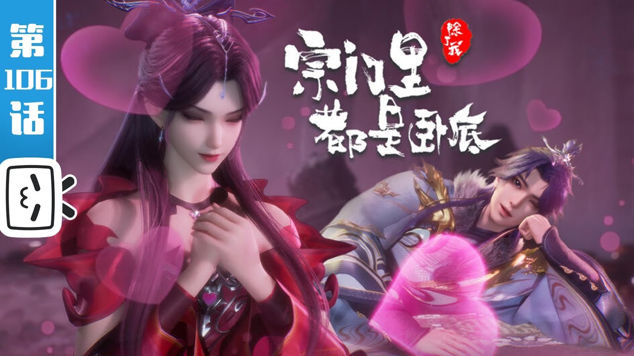 《宗门里除了我都是卧底》第106话：我要与宗主，并肩作战【玄幻 | 战斗 | 搞笑 | Made By Bilibili】