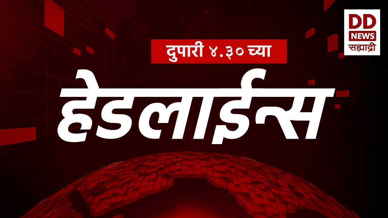 Headlines | DD Sahyadri News | सह्याद्री बातम्या | दुपारी ०४:३० च्या हेडलाईन्स |