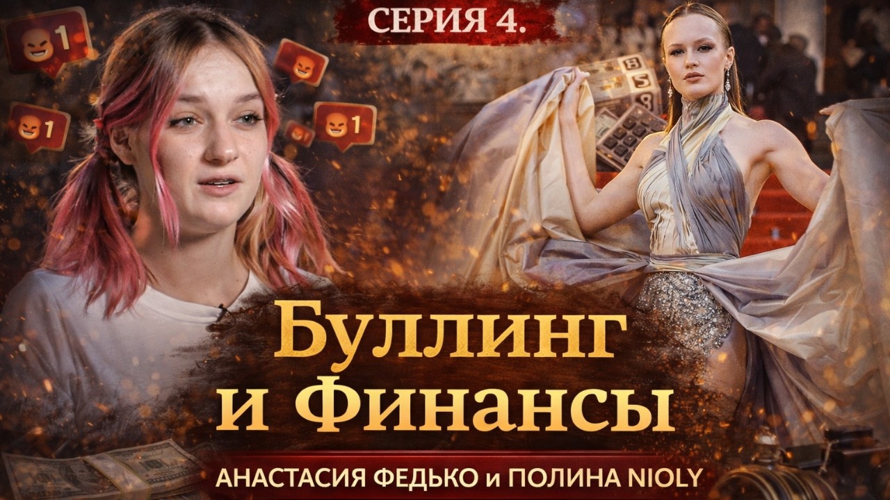 Анастасия Федько и Полина Nioly - буллинг и финансы. Серия 4