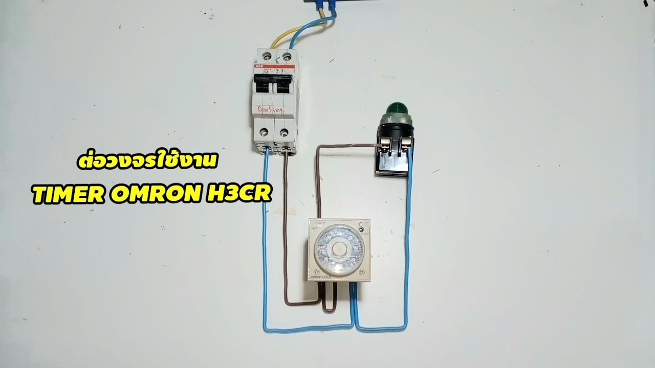 ต่อวงจรใช้งาน TIMER OMRON H3CR / #ช่างKoStory