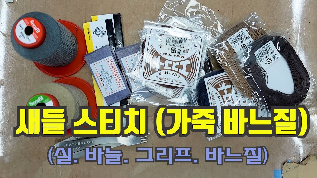 가죽공예 바느질 I 새들스티치 팁 모음 (#실 #바늘 #그리프 #치즐 #목타 #포니 #스티치 #가죽 재봉 #새들스티치 #가죽 손바느질 #가죽바느질 #사선그리프 #오울그리프)