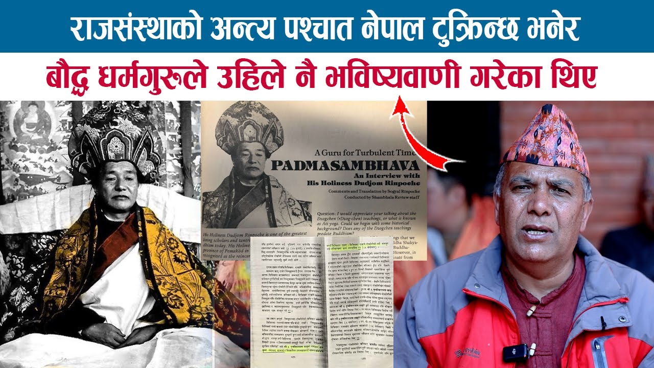 राजसंस्थाको अन्त्य पश्चात नेपाल टुक्रिन्छ भनेर बौद्ध धर्मगुरुले उहिले नै भविष्यवाणी गरेका थिए