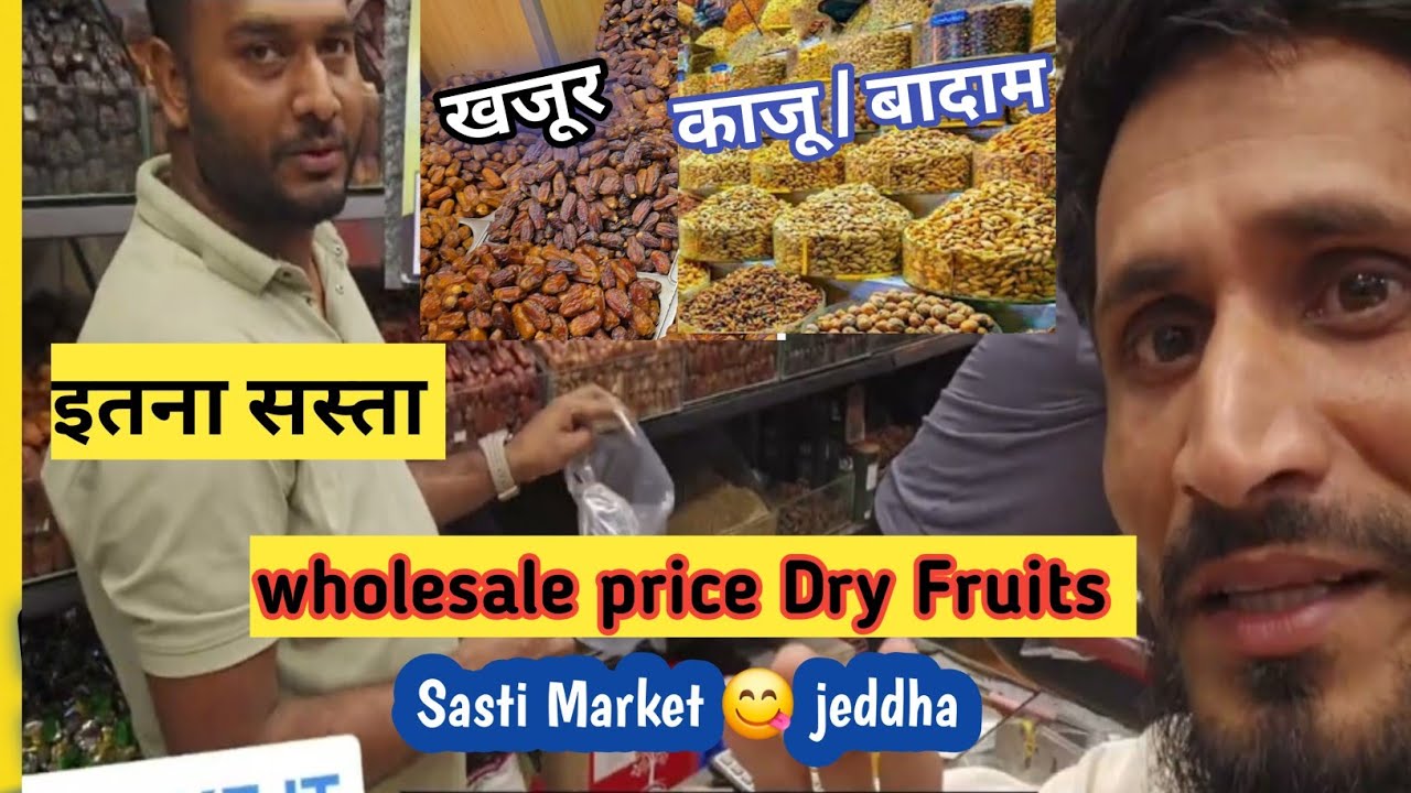 Dry fruits wholesale market | बहुत ही सस्ता Dry fruits | Dry Fruit Satsi market jeddah Saudi🇸🇦arabia
