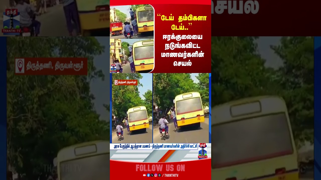 Thiruttani | Government Bus | Shool Students |