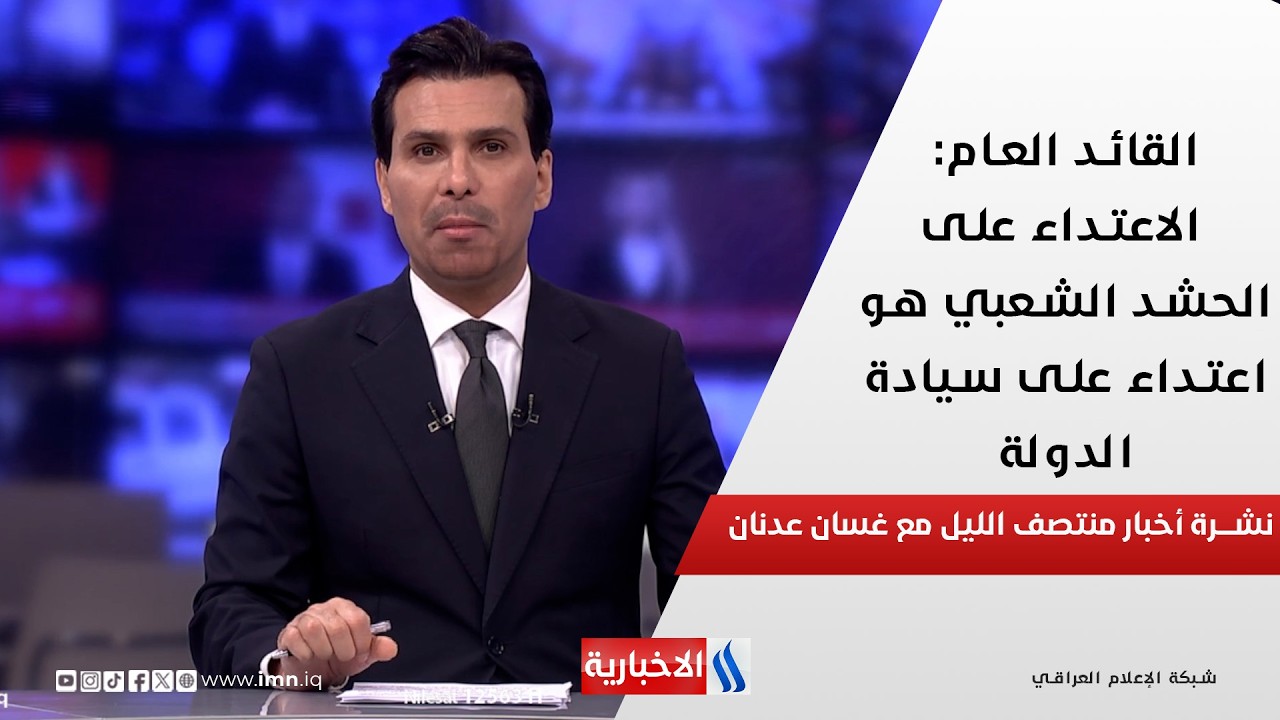 القائد العام: الاعتداء على الحشد الشعبي هو اعتداء على سيادة الدولة في نشرة المنتصف مع غسان عدنان