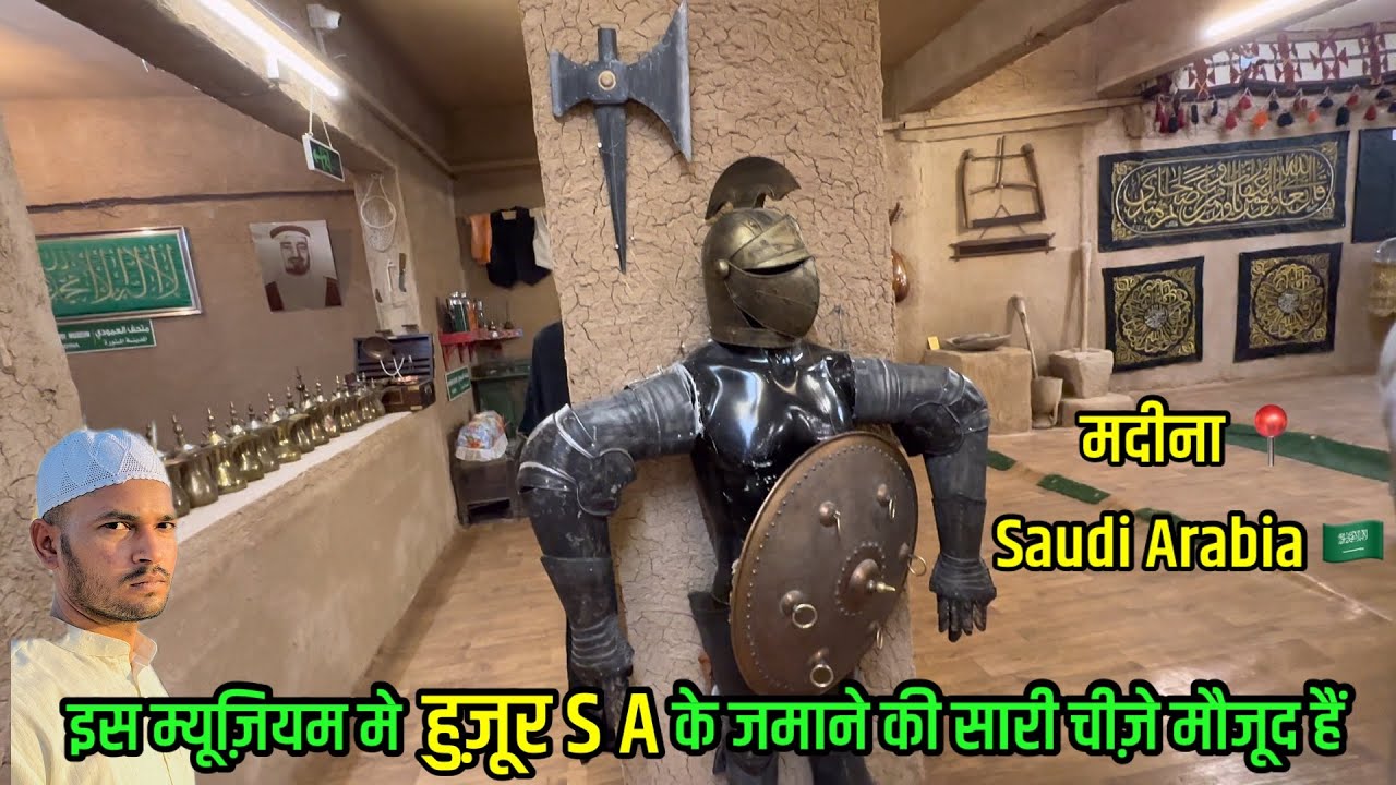 Saudi Arabia Ka Musium | सऊदी अरब का म्यूज़ियम | हुज़ूर S A के जमाने की कुछ चीज़े है मौजूद |