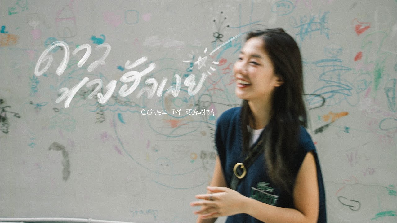 ดาวหางฮัลเลย์ (Halley's Comet) - fellow fellow | Cover by Jorinja