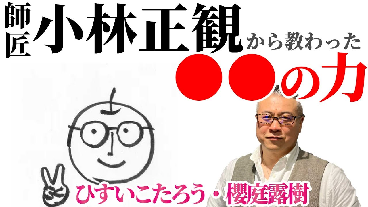 【爆笑！小林正観伝説】櫻庭露樹＆ひすいこたろうの師匠正観さんのとっておきのギャグ。　名言セラピー/信じられない宇宙の法則/神様を味方にする方法/思いどおりにならない人生とは。あした死ぬかもよ