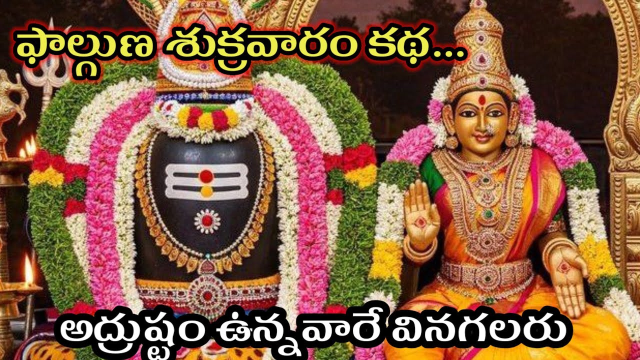 ఫాల్గుణ శుక్రవారం ఈ కథ వింటే అద్రుష్టం తో సకల శుభాలు@Jaisrikrishna1-n 