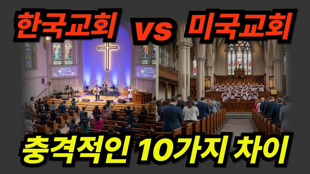 미국 교회 vs 한국 교회: 충격적인 10가지 차이점 (미국 10년 살아본 목회자가 폭로) ㅣ#미국교회 #한국교회 #교회문화 #문화차이 #기독교문화 #새벽기도회 #교회비교