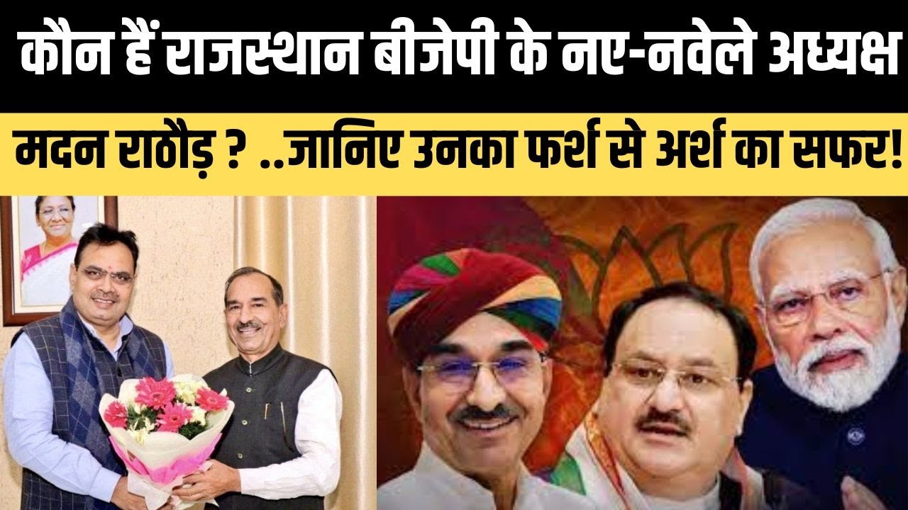 Rajasthan: बीजेपी प्रदेशाध्यक्ष मदन राठौड़ की जीवनी | Madan rathore life sotry in hindi | Biography