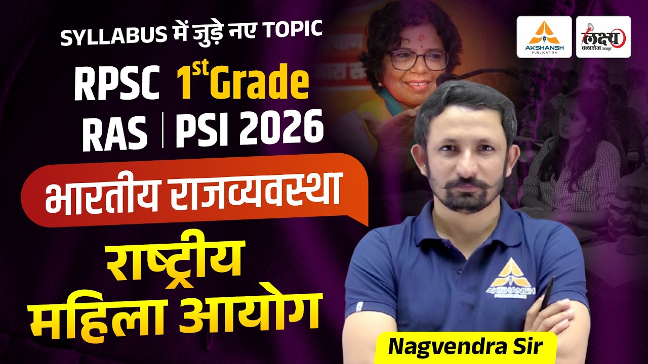 राष्ट्रीय महिला आयोग (National Commission For Women) | Indian Polity: 1st Grade, RAS, PSI & All Exam