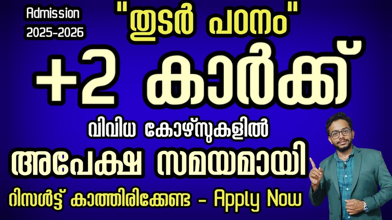 Admission 2025-2026 | +2 students can apply now | Courses & Universities| Kerala | After+2
