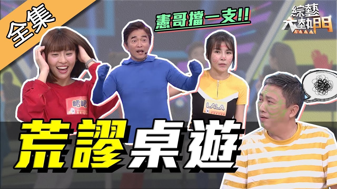 【綜藝大熱門】荒謬桌遊～憲哥出來面對玩遊戲囉！！ 190725