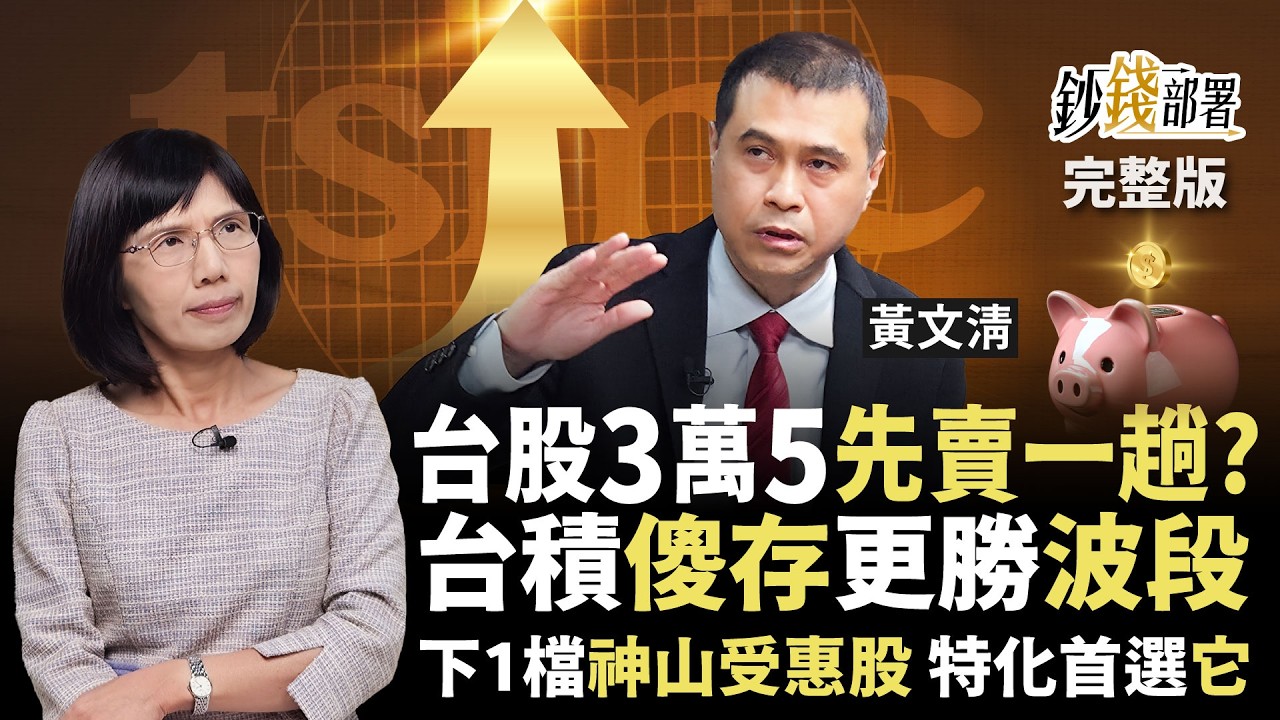 台股穩上3萬8現在先賣一趟？台積電傻傻存更勝波段 新應材成特化MVP《鈔錢部署》盧燕俐 ft.黃文清 20260226
