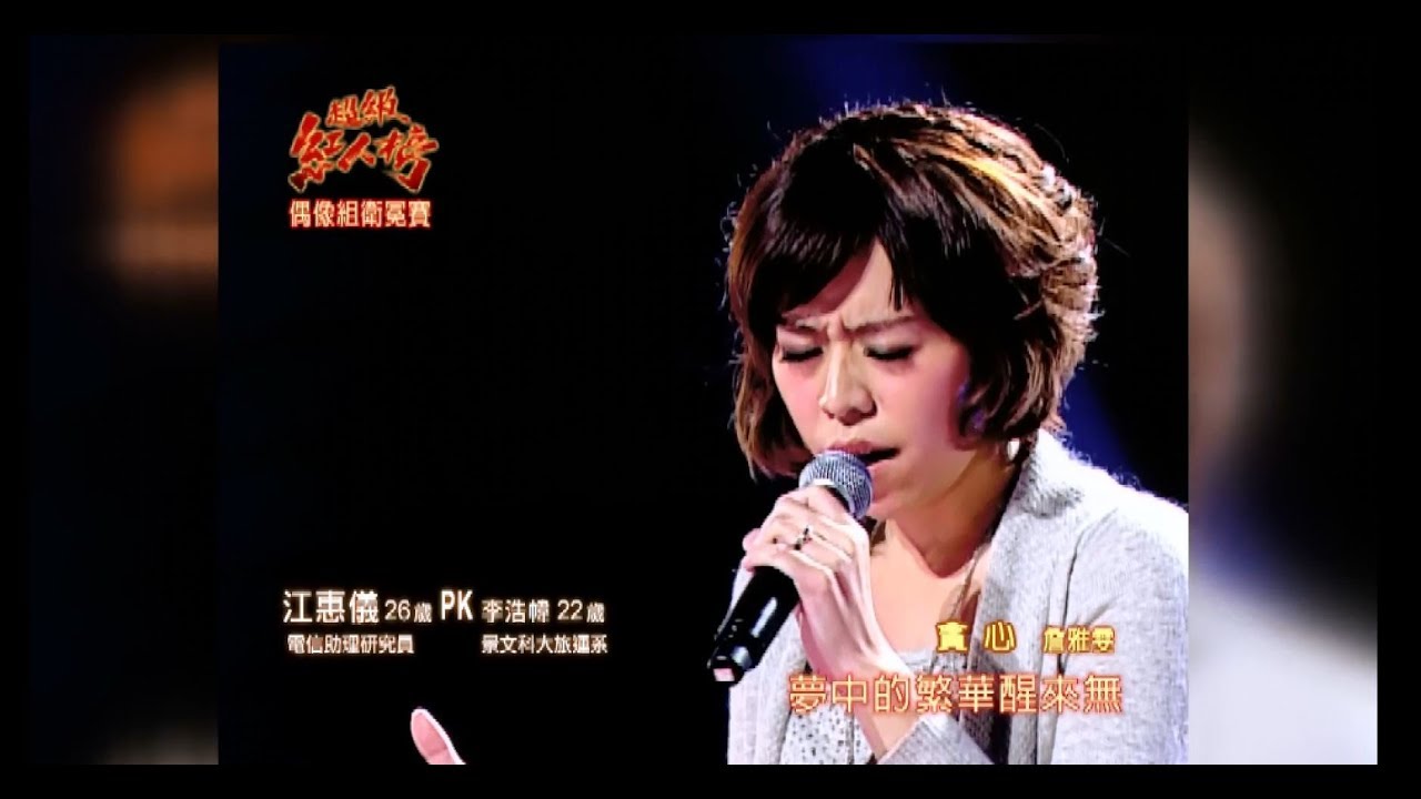 100.01.02 超級紅人榜 江惠儀—貪心(詹雅雯)