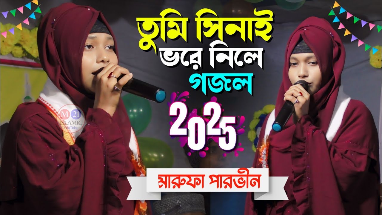 তুমি সিনাই ভরে নিলে বাংলা সুপার হিট গজল শিল্পী মারুফা পারভীন ২০২৫ সালের সেরা গজল